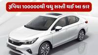 ગજબ ! એક જ ઝાટકે રૂપિયા 100000થી વધુ સસ્તી થઈ હોન્ડાની આ શાનદાર કાર, જાણો કિંમત