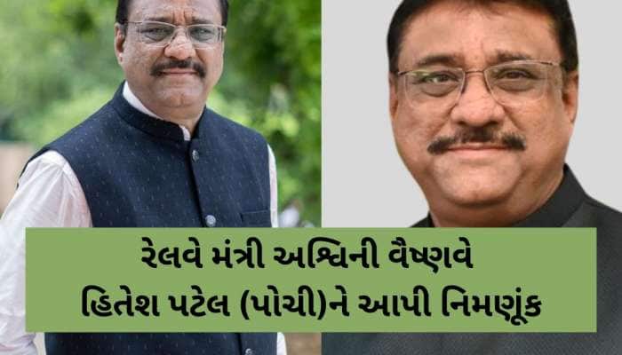 BJP મીડિયા સેલના હિતેશ પટેલની રેલવેની ZRUC તેમજ ટેલિફોન એડવાઈઝરી કમિટીમાં નિમણૂંક