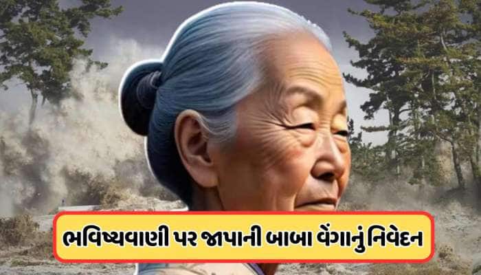 જાપાની બાબા વેંગાની 5 જુલાઈની ભવિષ્યવાણી સાચી પડી? રિયો તાત્સુકીએ આપ્યો જવાબ