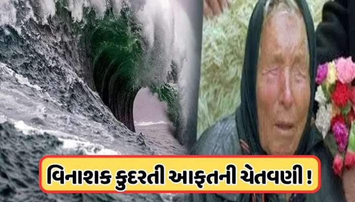 જો બાબા વેંગાની ભવિષ્યવાણી સાચી પડી, તો નકશા પરથી ભૂંસાઈ જશે આ દેશ