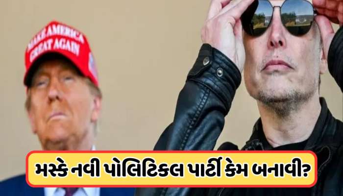 એલન મસ્કે નવી રાજકીય પાર્ટી બનાવવાની કરી જાહેરાત, હવે અમેરિકામાં ડોનાલ્ડ ટ્રમ્પને આપશે સીધી ટક્કર