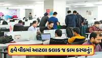 10 કલાકની શિફ્ટ, અઠવાડિયામાં આટલા કલાક જ કામ... આ રાજ્ય સરકારનો મોટો નિર્ણય