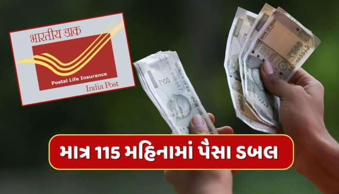 પોસ્ટ ઓફિસની આ સ્કીમ છે કમાલ...માત્ર 115 મહિનામાં પૈસા ડબલ થવાની ગેરંટી