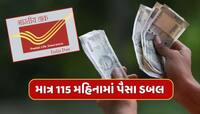 પોસ્ટ ઓફિસની આ સ્કીમ છે કમાલ...માત્ર 115 મહિનામાં પૈસા ડબલ થવાની ગેરંટી