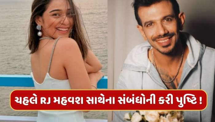  "ઈન્ડિયા જાન ચુકા હૈ..." યુઝવેન્દ્ર ચહલે RJ મહવશ સાથેના સંબંધોની કરી પુષ્ટિ !