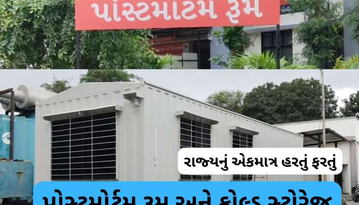 ગુજરતના આ શહેરમાં બન્યુ હરતું ફરતું પોસ્ટમોર્ટમ રૂમ, ગમે ત્યાં લઈ જવાશે 