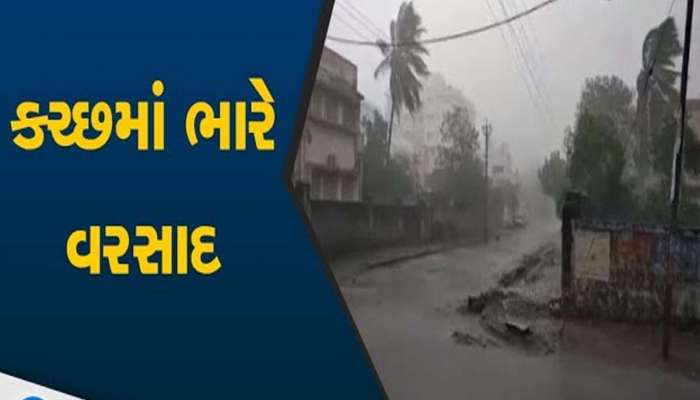 કચ્છમાં સાંબેલાધાર વરસાદ; આ વિસ્તારો જળમગ્ન, અનેક ગામનો સંપર્ક કપાયો, જાણો કેવી છે..