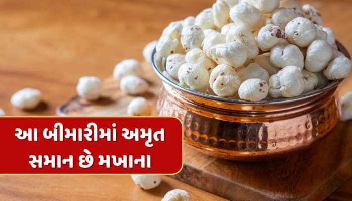 આ બીમારીઓમાં અમૃત સમાન છે મખાના, જાણી લો તેને ખાવાનો યોગ્ય સમય અને રીત
