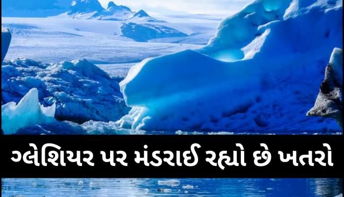 મીણની જેમ પીગળી રહ્યા છે આ દેશોમાં ગ્લેશિયર, મંડરાઈ રહ્યો છે ભયંકર પૂરનો ખતરો!