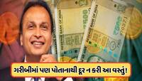 અનિલ અંબાણીની તે અમૂલ્ય વસ્તુ, જેને તેમણે ગરીબીમાં પણ પોતાનાથી દૂર ન થવા દીધી, જાણો
