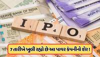 આવતીકાલથી ખુલી રહ્યો છે આ પાવર કંપનીનો IPO, પ્રાઇસ બેન્ડ ₹100, ચેક કરો ડિટેલ