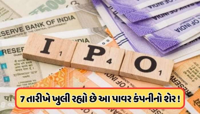 આવતીકાલથી ખુલી રહ્યો છે આ પાવર કંપનીનો IPO, પ્રાઇસ બેન્ડ ₹100, ચેક કરો ડિટેલ