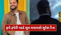 ક્રિકેટ પછી રૂપેરી પડદે ધૂમ મચાવશે ક્રિકેટર સુરેશ રૈના, ફર્સ્ટ લુક જાહેર