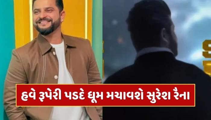 ક્રિકેટ પછી રૂપેરી પડદે ધૂમ મચાવશે ક્રિકેટર સુરેશ રૈના, ફર્સ્ટ લુક જાહેર