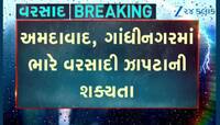 VIDEO: અંબાલાલ પટેલે કરી ‘આફત’ની આગાહી, કેટલીક જગ્યાએ પડી શકે છે 8થી 10 ઈંચ વરસાદ
