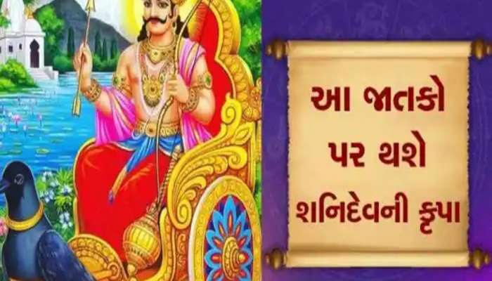 શનિ માર્ગી થઈને 3 રાશિને કરાવશે બમ્પર ફાયદો,કરી દેશે માલામાલ;દરેક કામમાં મળશે સફળતા!