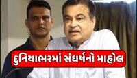 ગમે ત્યારે શરૂ થઈ શકે છે વિશ્વ યુદ્ધ... જાણો નિતિન ગડકરીએ આવું કેમ કહ્યું