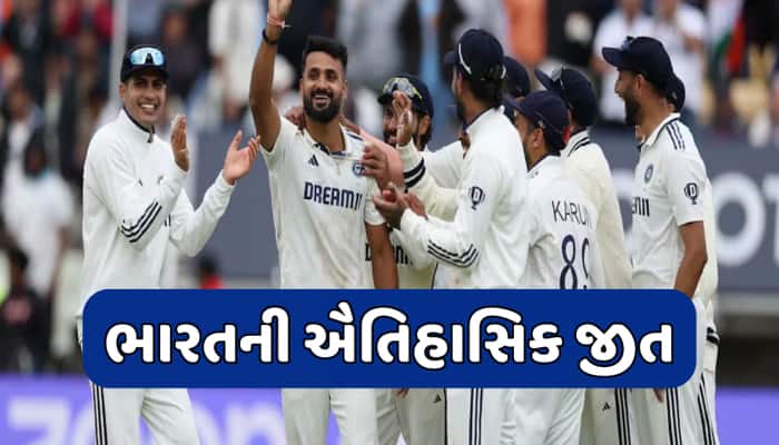 એજબાસ્ટનમાં ભારતીય ટીમે રચ્યો ઈતિહાસ, 58 વર્ષનો દુકાળ ખતમ કરીને ઈંગ્લેન્ડને હરાવ્યું