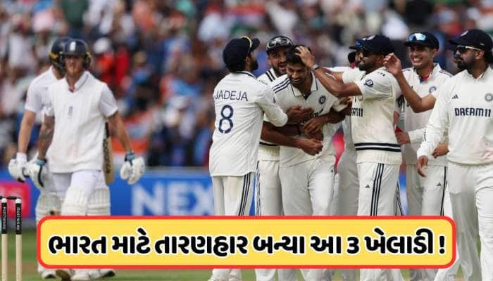 જો આ 3 ખેલાડીઓ ન હોત, તો બર્મિંગહામ ટેસ્ટ મેચ હારી ગયું હોત ભારત, જાણો 