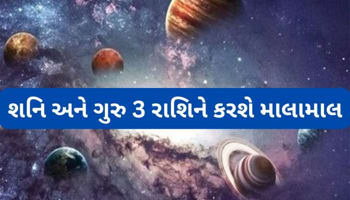 Astrology: 12 વર્ષ પછી ગુરુ અને શનિ બનાવશે દુર્લભ સંયોગ, આ રાશિઓને અપાર ધન સાથે મળી શકે છે પદ-પ્રતિષ્ઠાનો લાભ