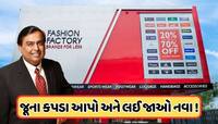 અંબાણીની મધ્યમ વર્ગને મોટી ભેટ! જૂના કપડાં આપો અને લઈ જાઓ બ્રાન્ડેડ કપડાં, જાણો ઓફર