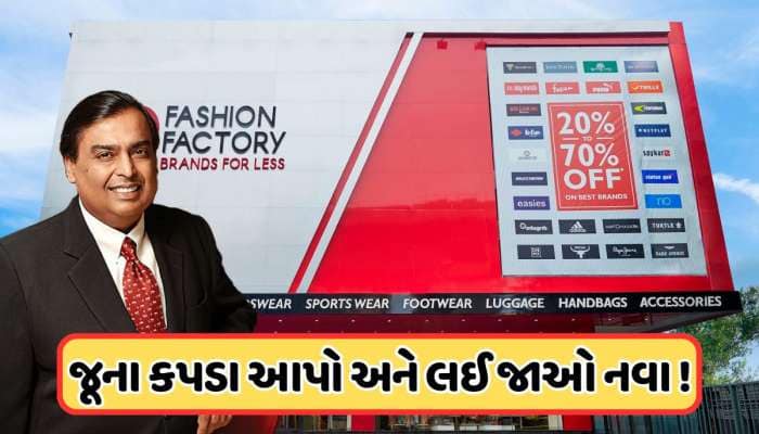 અંબાણીની મધ્યમ વર્ગને મોટી ભેટ! જૂના કપડાં આપો અને લઈ જાઓ બ્રાન્ડેડ કપડાં, જાણો ઓફર