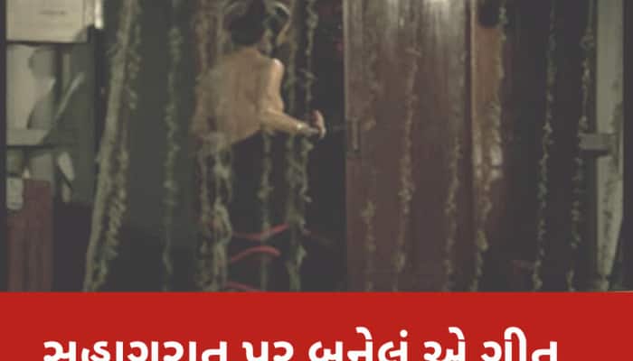 70ના દાયકાનું સુહાગરાત પર બનેલું એ ગીત...જેણે બોલ્ડનેસની તમામ હદો પાર કરી