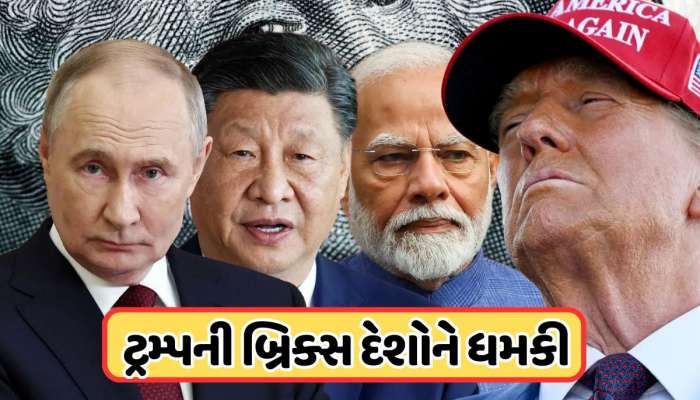 Brics Summit 2025: ટ્રમ્પે બ્રિક્સ પર ફોડ્યો ટેરિફ બોમ્બ, ભારત-ચીન સહિતના સભ્ય દેશોને આપી ખુલ્લી ધમકી