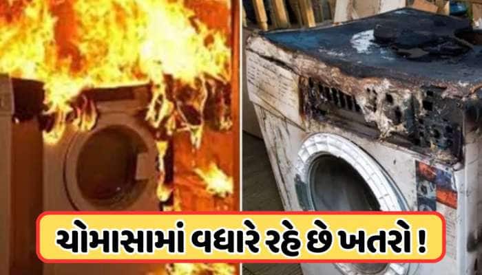 વરસાદમાં બોમ્બની જેમ ફૂટશે વોશિંગ મશીન! ભૂલથી પણ ન કરો આ 5 ભૂલો, જાણો
