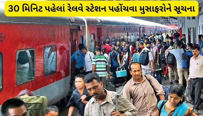 ગુજરાતના આ રેલવે સ્ટેશન પર અડધો કલાક વહેલા પહોંચજો, નહિ તો ટ્રેન છુટી જશે, સૂચના છે