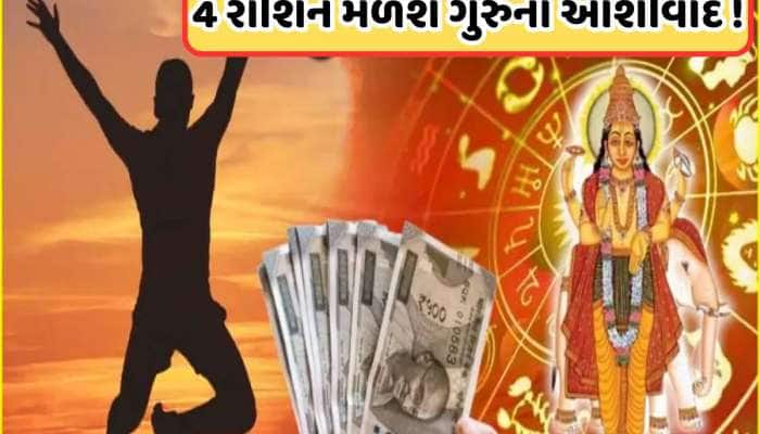 ગુરુ પૂર્ણિમાના દિવસે મિથુન રાશિમાં રહેશે ગુરુ, 4 રાશિના ખુલશે પ્રગતિના નવા દરવાજા!