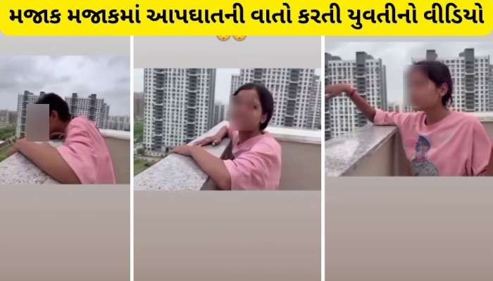 અમદાવાદની યુવતીનો મોત પહેલાનો વીડિયો, અગાશી પર ઉભી રહીને આપઘાતની કરી રહી હતી વાતો