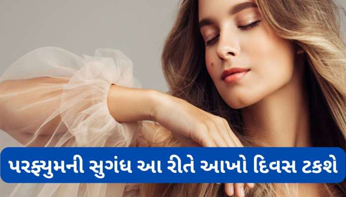 Beauty Hacks: શરીર પર આ વસ્તુ લગાડી પરફ્યુમ છાંટો, આખો દિવસ શરીરમાંથી આવશે સુગંધ