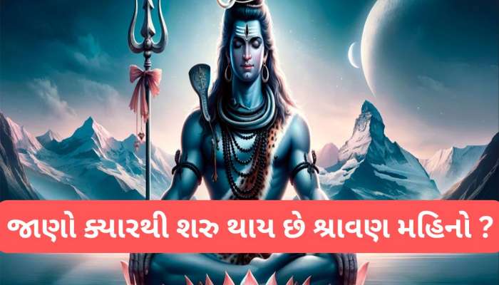 Sawan 2025: શ્રાવણ માસમાં 5 રાશિઓ પર રહેશે શિવજીની વિશેષ કૃપા, જાણો ક્યારથી શરુ થાય છે શ્રાવણ મહિનો અને કેટલા છે સોમવાર ?