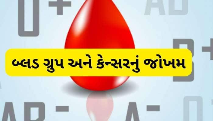 આ બ્લડ ગ્રુપના લોકોને વધુ હોય છે પેટના કેન્સરનો ખતરો, રિસર્ચમાં થયો ખુલાસો