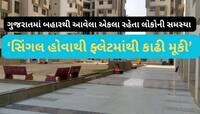ગુજરાતમાં કુંવારાઓને ભાડેથી નથી મળી રહ્યું ઘર, ગાંધીનગરમાં સિંગલ યુવતીને કાઢી મૂકાઈ