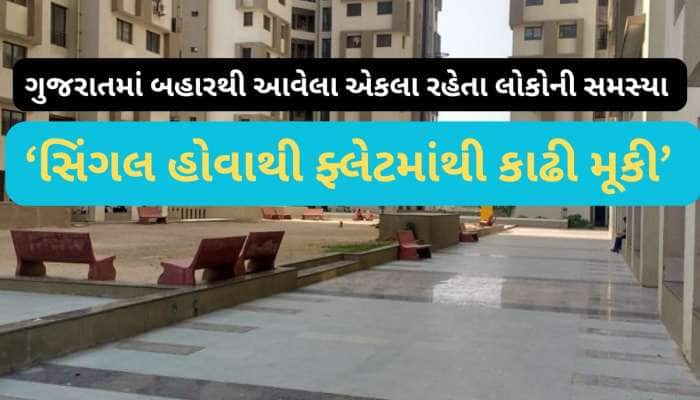 ગુજરાતમાં કુંવારાઓને ભાડેથી નથી મળી રહ્યું ઘર, ગાંધીનગરમાં સિંગલ યુવતીને કાઢી મૂકાઈ