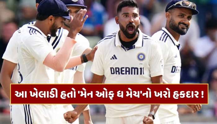 ગિલ જ નહીં...આ ખેલાડી પણ હતો 'મેન ઓફ ધ મેચ'નો ખરો હકદાર, શુભમનની ચમકમાં પડ્યો ફિક્કો 