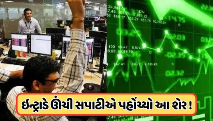 14 દિવસથી સતત લાગી રહી છે અપર સર્કિટ, એક જાહેરાતથી આ સ્ટોક ખરીદવાનો પડાપડી, જાણો 