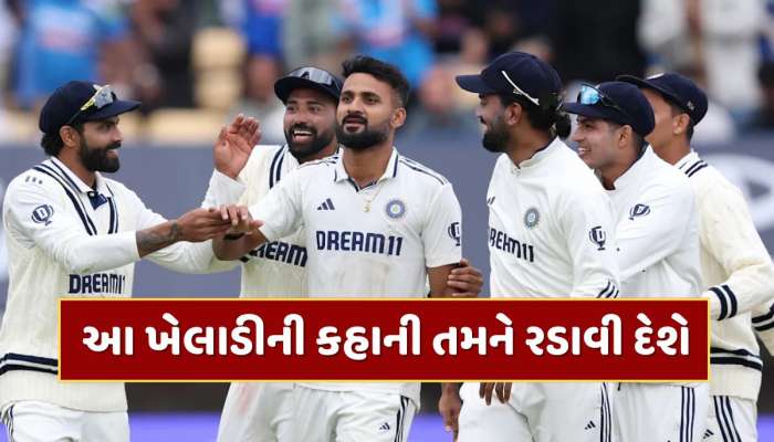 IND vs ENG : ભાઈ અને પિતા ગુમાવ્યા, બહેનને કેન્સર...ભારતની જીતના હીરોની કહાની તમને રડાવી દેશે