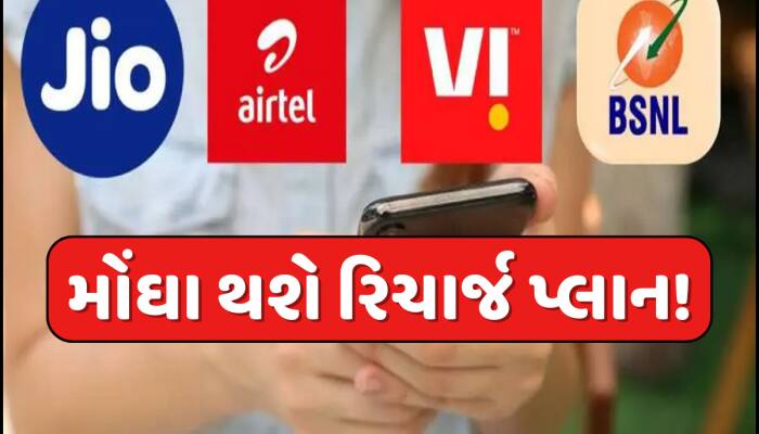 મોબાઈલ યુઝર્સને લાગી શકે છે ઝટકો, ટૂંક જ સમયમાં મોંઘા થશે રિચાર્જ પ્લાન! જાણો 