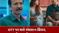 OTT પર મનોરંજનથી ભરેલું રહેશે આખું અઠવાડિયું, રિલીઝ થઈ રહી છે ધાસું ફિલ્મો અને સિરીઝ