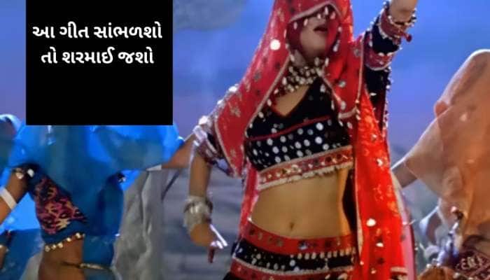 બોલિવુડનું ‘ડબલ મીનિંગ’ ગીત, જેને મોટેથી ગાશો તો લોકો તમારી માટે ડોળા કાઢીને જોશે