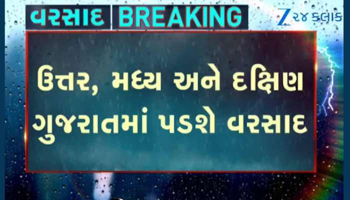 રાજ્યમાં આગામી 5 દિવસ ગાજવીજ સાથે પડશે વરસાદ, ત્રણ સિસ્ટમ સક્રિય થતા વરસાદ ભુક્કા બોલાવશે....