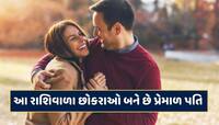 Astro Tips : આ રાશિવાળા છોકરાઓ બને છે પ્રેમાળ પતિ, પત્નીની રાખે છે સંભાળ