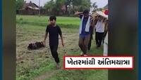 દાહોદઃ મોટી બાંડીબાર ગામમાં રસ્તાના ધોવાણથી લોકોને મુશ્કેલી, ખેતરમાં ભરાયેલા પાણીમાંથી પસાર થઈને કઢાઈ અંતિમયાત્રા...