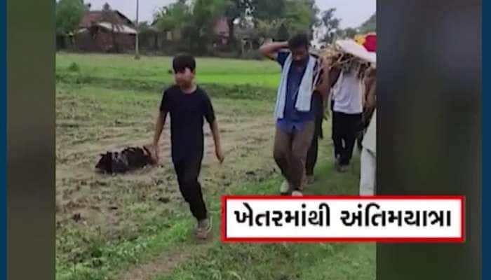 દાહોદઃ મોટી બાંડીબાર ગામમાં રસ્તાના ધોવાણથી લોકોને મુશ્કેલી, ખેતરમાં ભરાયેલા પાણીમાંથી પસાર થઈને કઢાઈ અંતિમયાત્રા...