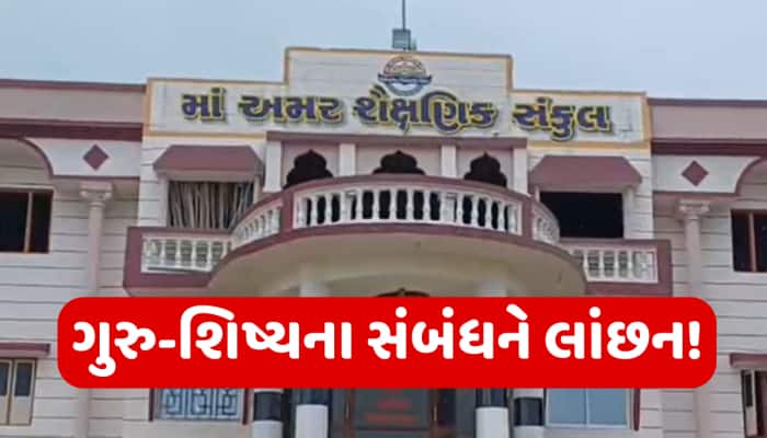 શિક્ષણ જગતને શર્મસાર! જુનાગઢની શાળામાં હવસખોર આચાર્ય-શિક્ષકે બાળકો સાથે કર્યા અડપલા