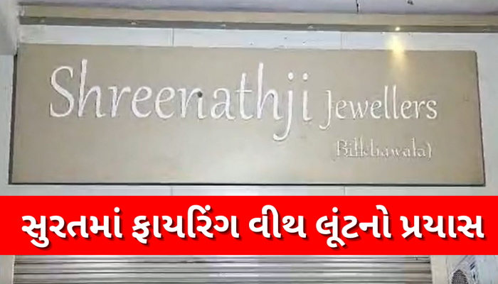 ગૃહ રાજ્યમંત્રીના શહેરમાં ફાયરિંગ વીથ લૂંટનો પ્રયાસ, લૂંટારાઓ 3 રાઉન્ડ ફાયરિંગ કરતા જવેલર્સ માલિકનું મોત