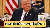 14 દેશો પર ટ્રમ્પની નવી ટેરિફ સ્ટ્રાઇક, ભારત સાથેના ડીલ પર શું કહ્યું અમેરિકાએ ?